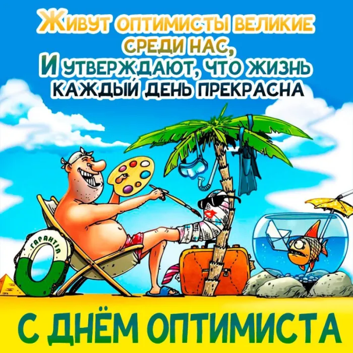 Картинки с Международным Днем оптимиста. С Днем оптимиста - картинки с поздравлениями