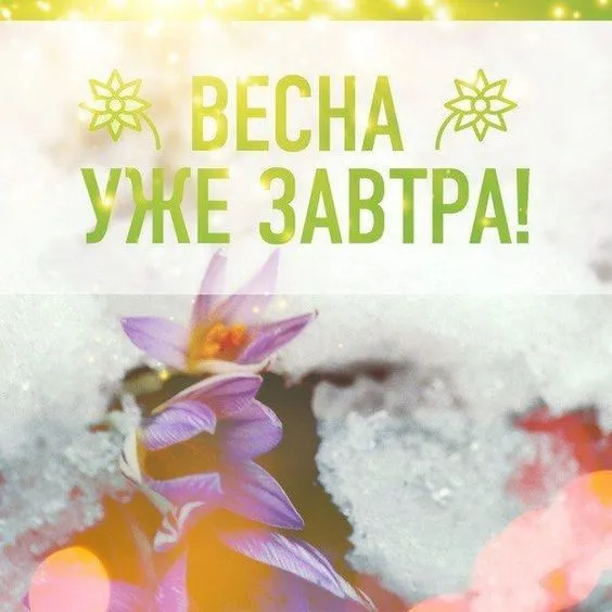 Картинки с последним днем зимы. Картинки "Последний день зимы" прикольные
