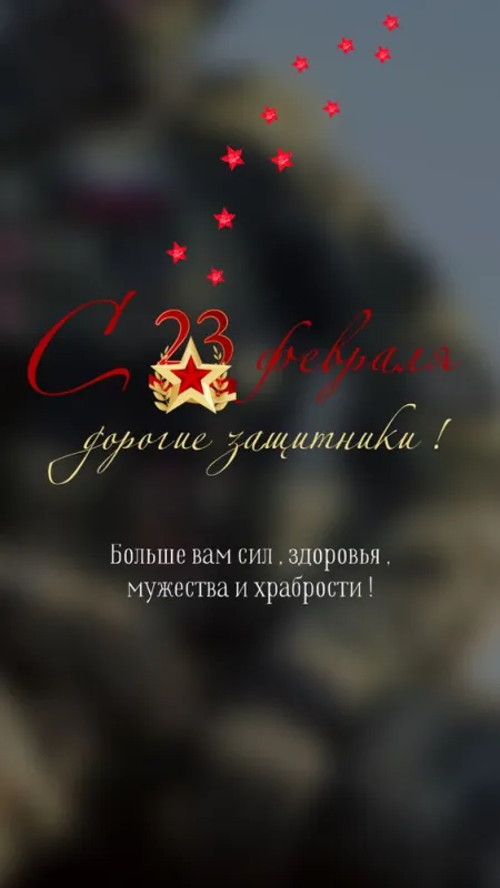 Картинки с Днем защитника Отечества. Красивые открытки с Днем защитника Отечества