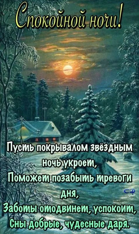 Красивые картинки Спокойной ночи. Спокойной ночи - картинки с пожеланиями