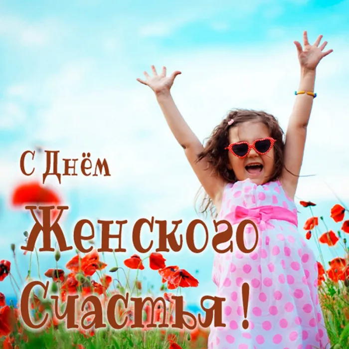 Красивые картинки с Днем женского счастья. С Днем женского счастья - картинки прикольные