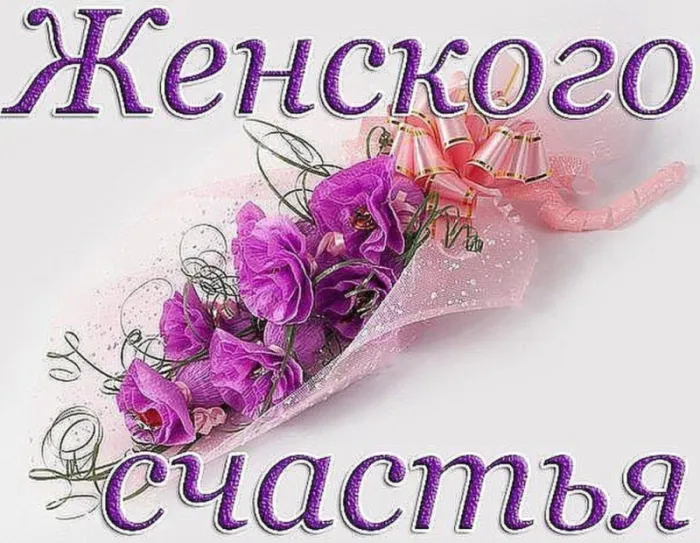 Красивые картинки с Днем женского счастья. С Днем женского счастья - картинки прикольные