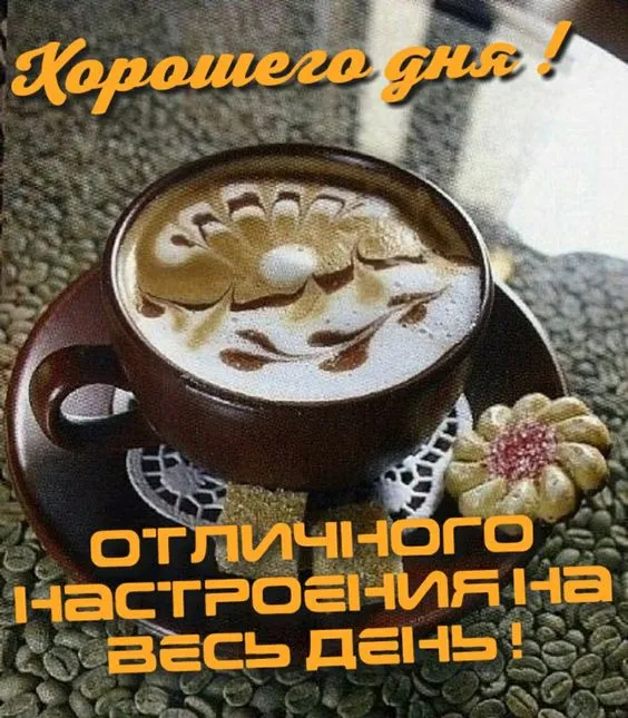 Картинки Хорошего дня и настроения . Картинки Хорошего дня и настроения