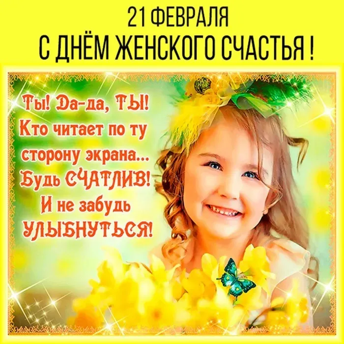 Красивые картинки с Днем женского счастья. Картинки с Днем женского счастья 21 февраля