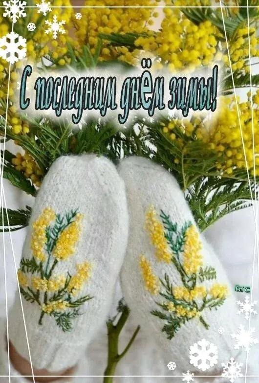 Картинки с последним днем зимы. Картинки с последним днем зимы (красивые и новые)