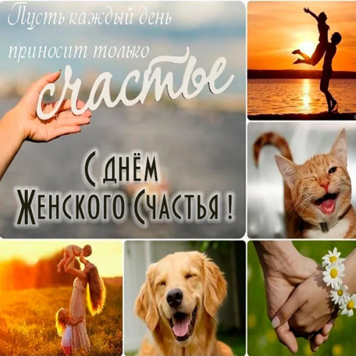Красивые картинки с Днем женского счастья. С Днем женского счастья - картинки прикольные