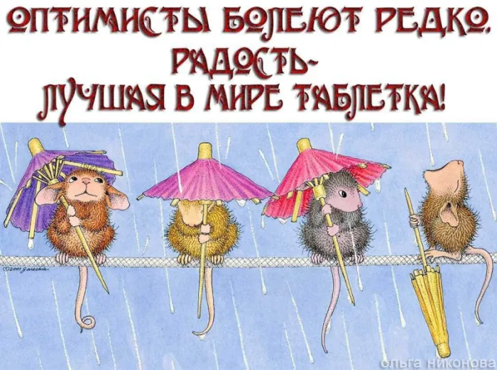 Картинки с Международным Днем оптимиста. Прикольные картинки ко Дню оптимизма