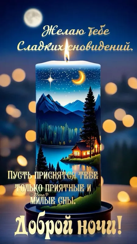 Красивые картинки Спокойной ночи. Красивые картинки Спокойной ночи 