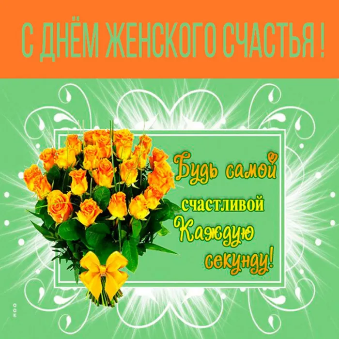 Красивые картинки с Днем женского счастья. С Днем женского счастья - картинки с поздравлениями