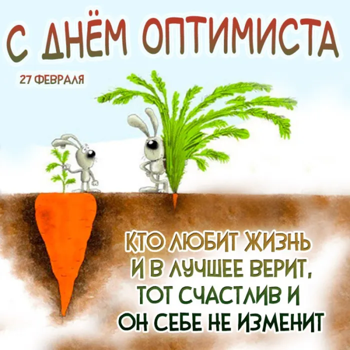 Картинки с Международным Днем оптимиста. Прикольные картинки ко Дню оптимизма