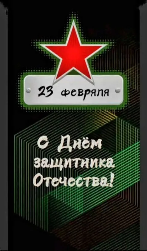 Картинки с Днем защитника Отечества. Красивые открытки с Днем защитника Отечества