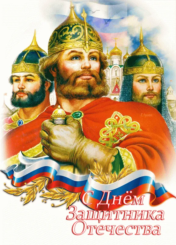 Картинки с Днем защитника Отечества. Мерцающие открытки с Днем защитника Отечества