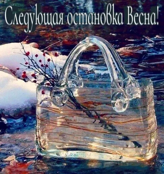 Скоро весна - картинки и гифки. Красивые картинки Скоро Весна