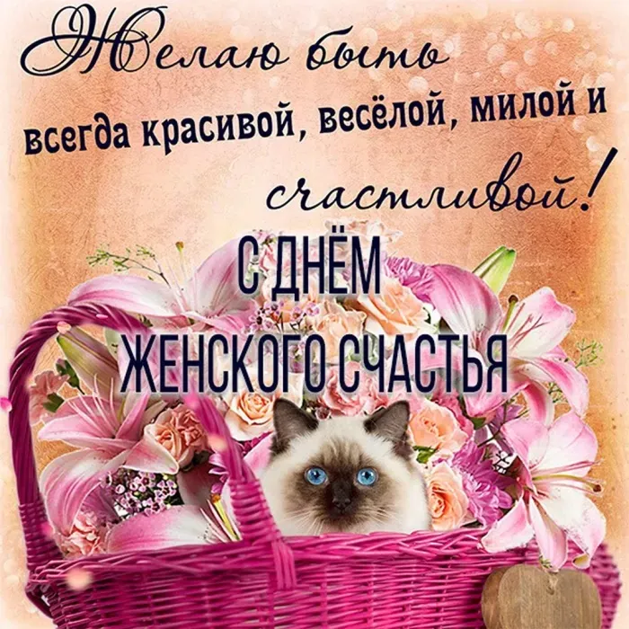 Красивые картинки с Днем женского счастья. С Днем женского счастья - картинки с поздравлениями