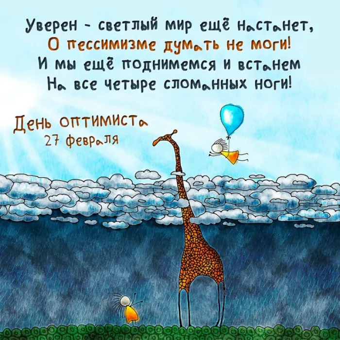 Картинки с Международным Днем оптимиста. С Днем оптимиста - картинки с поздравлениями