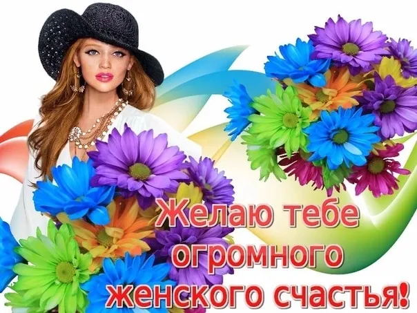 Красивые картинки с Днем женского счастья. С Днем женского счастья - картинки с поздравлениями