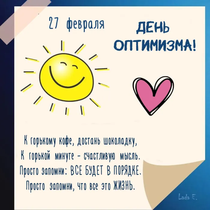 Картинки с Международным Днем оптимиста