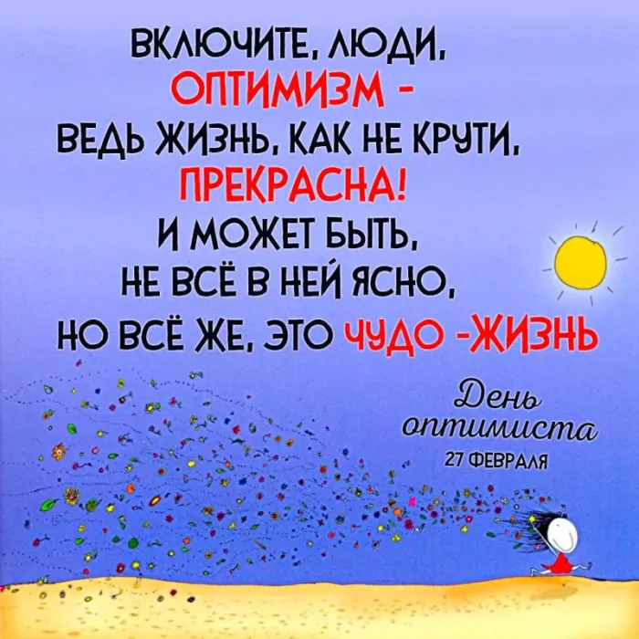 Картинки с Международным Днем оптимиста. С Днем оптимиста - картинки с поздравлениями