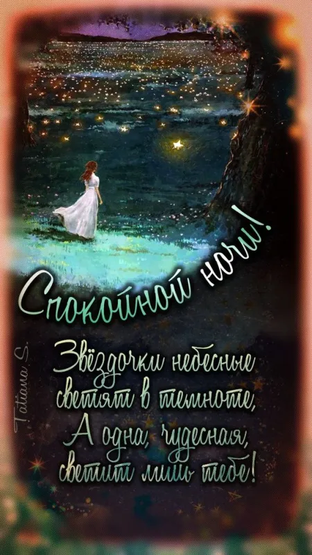 Красивые картинки Спокойной ночи. Спокойной ночи - картинки с пожеланиями