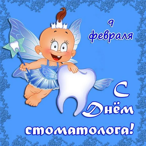 Открытки с Днем стоматолога . Открытки с Днем стоматолога красивые