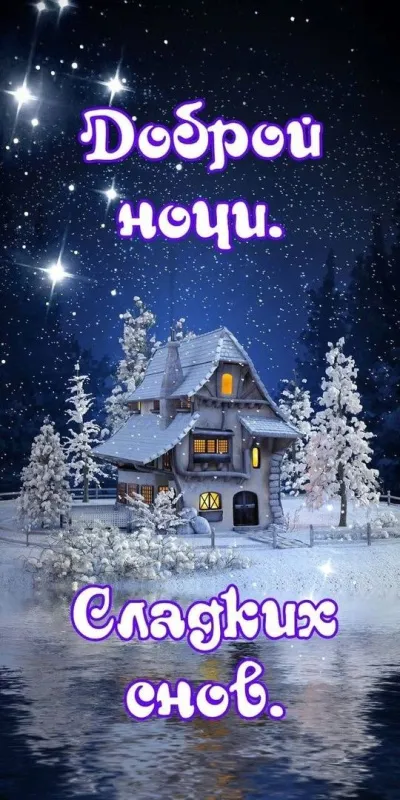 Красивые картинки Спокойной ночи. Красивые картинки Спокойной ночи 