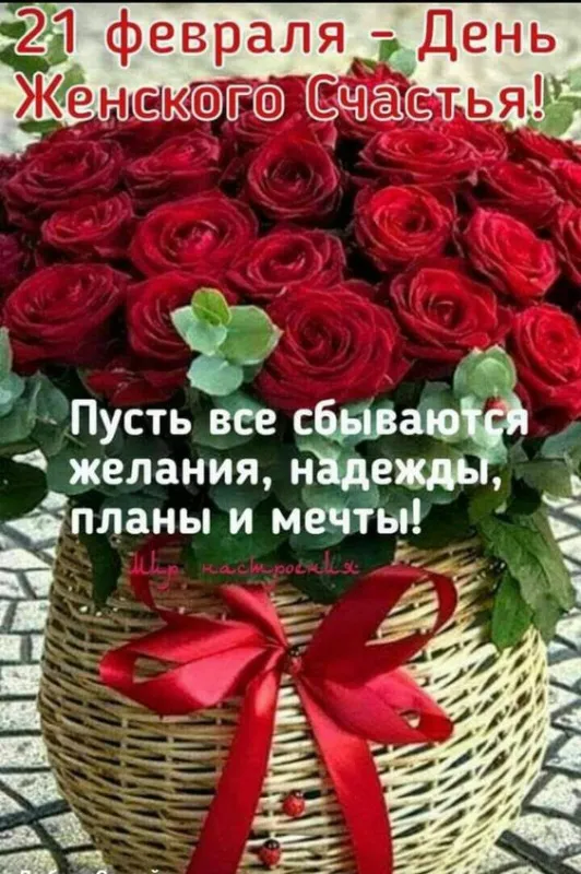 Красивые картинки с Днем женского счастья. Красивые картинки с Днем женского счастья