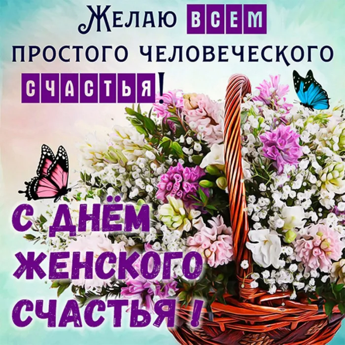 Красивые картинки с Днем женского счастья. С Днем женского счастья - картинки с поздравлениями