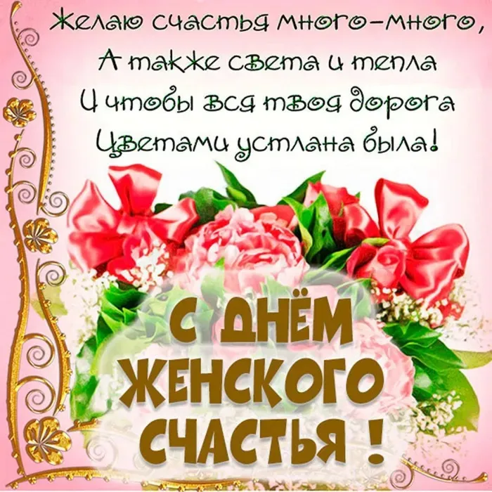 Красивые картинки с Днем женского счастья. С Днем женского счастья - картинки с поздравлениями