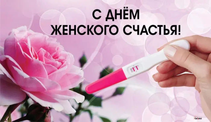 Красивые картинки с Днем женского счастья. С Днем женского счастья - картинки прикольные