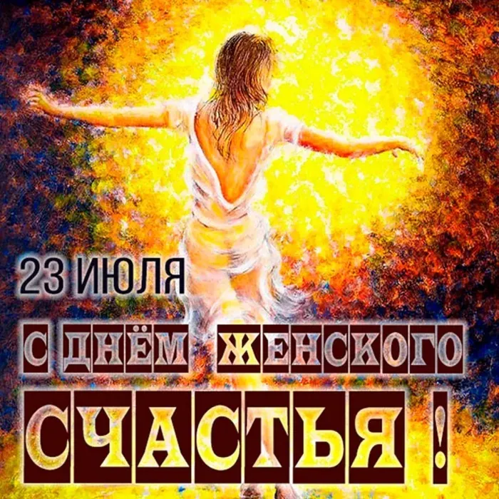 Красивые картинки с Днем женского счастья. С Днем женского счастья - картинки с поздравлениями