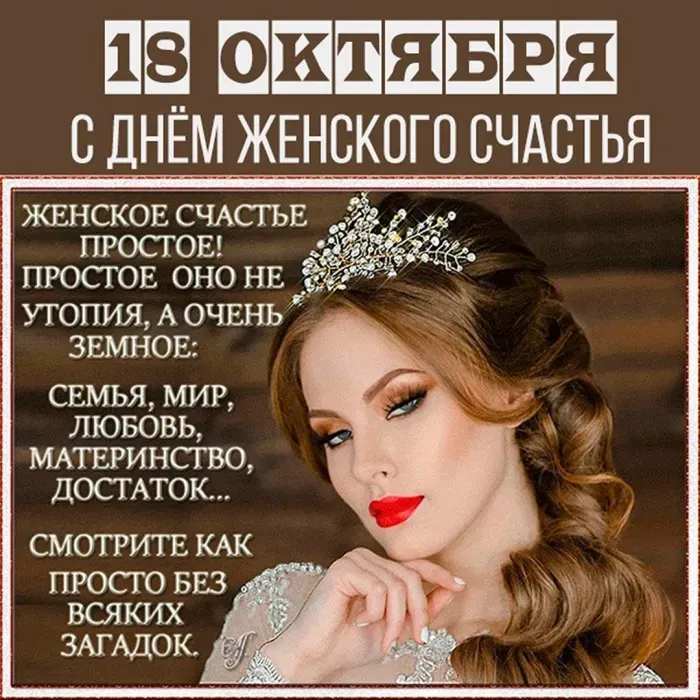 Красивые картинки с Днем женского счастья. День женского счастья 18 октября
