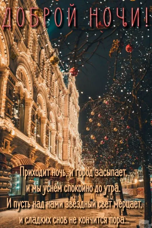 Красивые картинки Спокойной ночи. Красивые картинки Спокойной ночи 