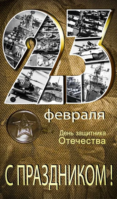 Картинки с Днем защитника Отечества. Красивые открытки с Днем защитника Отечества