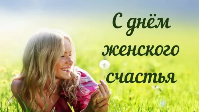 Красивые картинки с Днем женского счастья. С Днем женского счастья - картинки прикольные