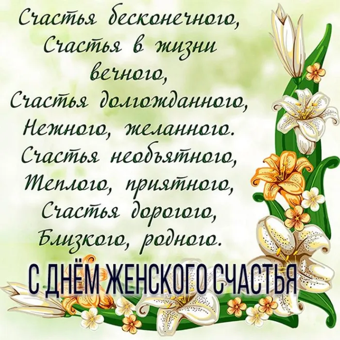 Красивые картинки с Днем женского счастья. С Днем женского счастья - картинки с поздравлениями