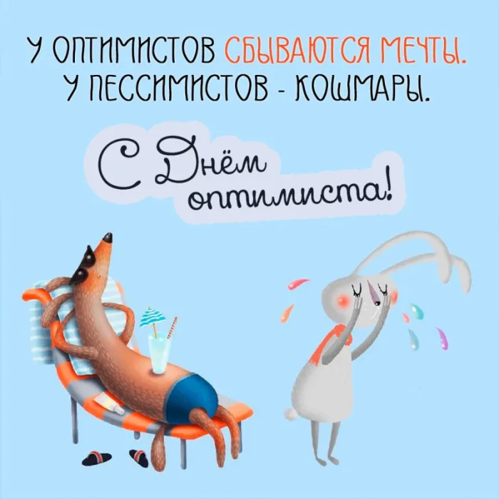 Картинки с Международным Днем оптимиста. Прикольные картинки ко Дню оптимизма