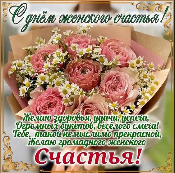 Красивые картинки с Днем женского счастья. С Днем женского счастья - картинки с поздравлениями