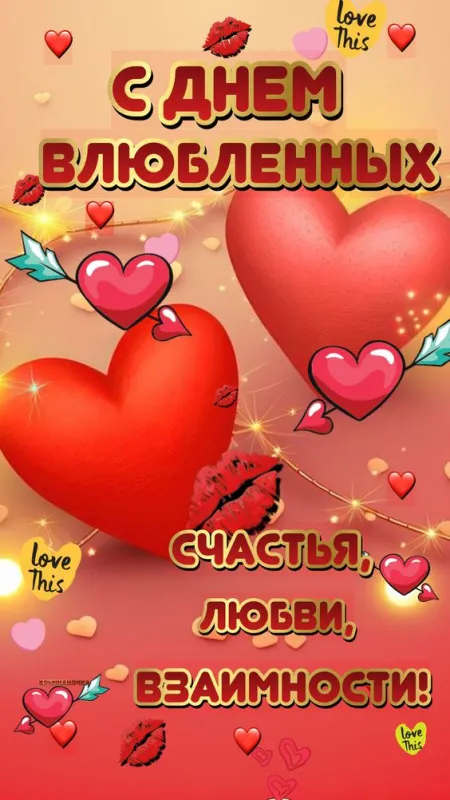 Открытки с Днем святого Валентина красивые . Красивые открытки с Днем святого Валентина