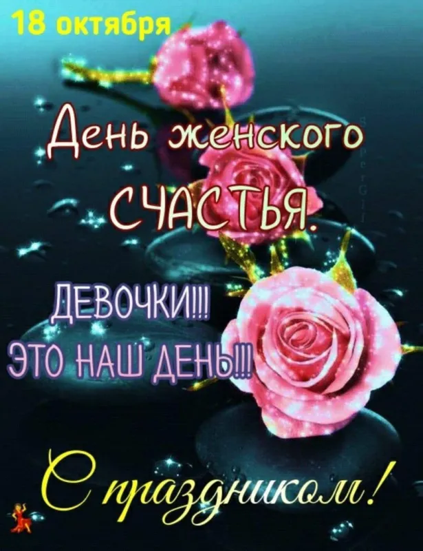 Красивые картинки с Днем женского счастья. День женского счастья 18 октября