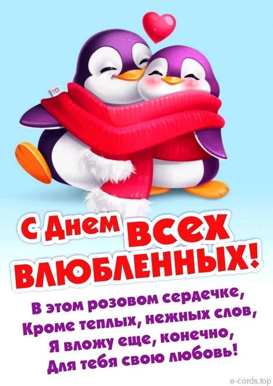Открытки с Днем святого Валентина красивые . Картинки с Днем всех влюбленных с пожеланиями