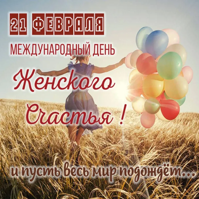 Красивые картинки с Днем женского счастья. Картинки с Днем женского счастья 21 февраля
