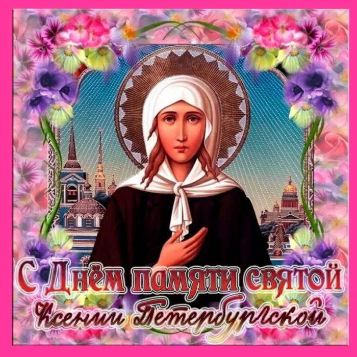 Картинки с Днем Ксении Петербургской. Картинки и открытки с Днем Ксении Петербургской 