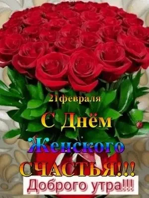 Красивые картинки с Днем женского счастья. Красивые картинки с Днем женского счастья