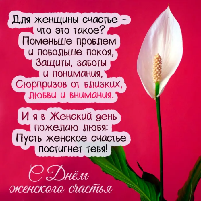 Красивые картинки с Днем женского счастья. С Днем женского счастья - картинки с поздравлениями