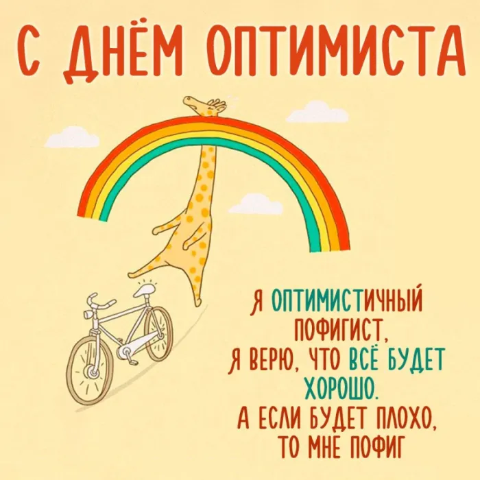 Картинки с Международным Днем оптимиста. С Днем оптимиста - картинки с поздравлениями