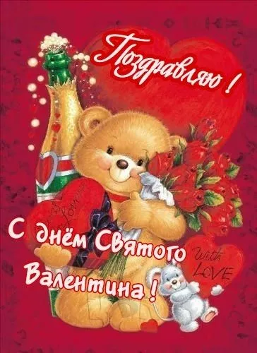Открытки с Днем святого Валентина красивые . Картинки с Днем всех влюбленных с пожеланиями