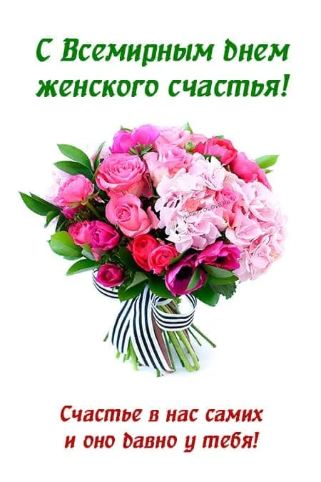 Красивые картинки с Днем женского счастья. Красивые картинки с Днем женского счастья