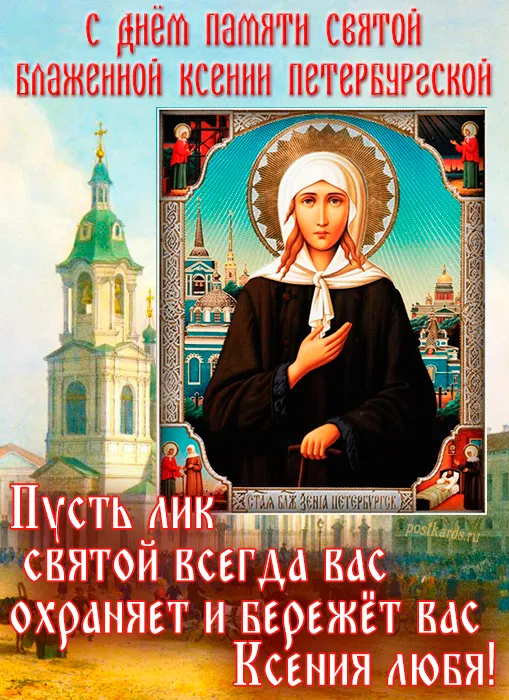 Картинки с Днем Ксении Петербургской. Картинки и открытки с Днем Ксении Петербургской 