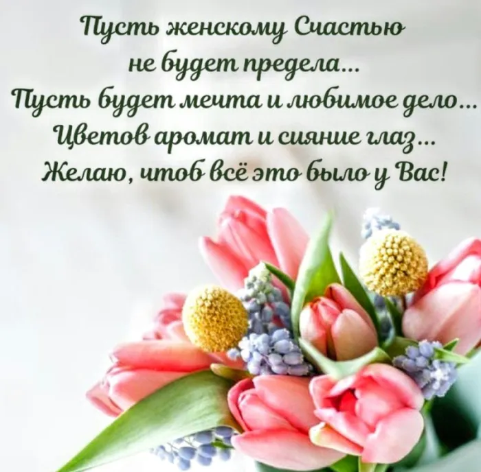 Красивые картинки с Днем женского счастья. С Днем женского счастья - картинки с поздравлениями