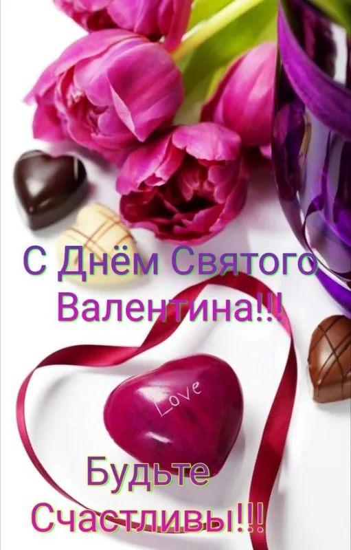 Красивые открытки с Днем всех влюбленных . Открытки с Днем святого Валентина красивые и новые